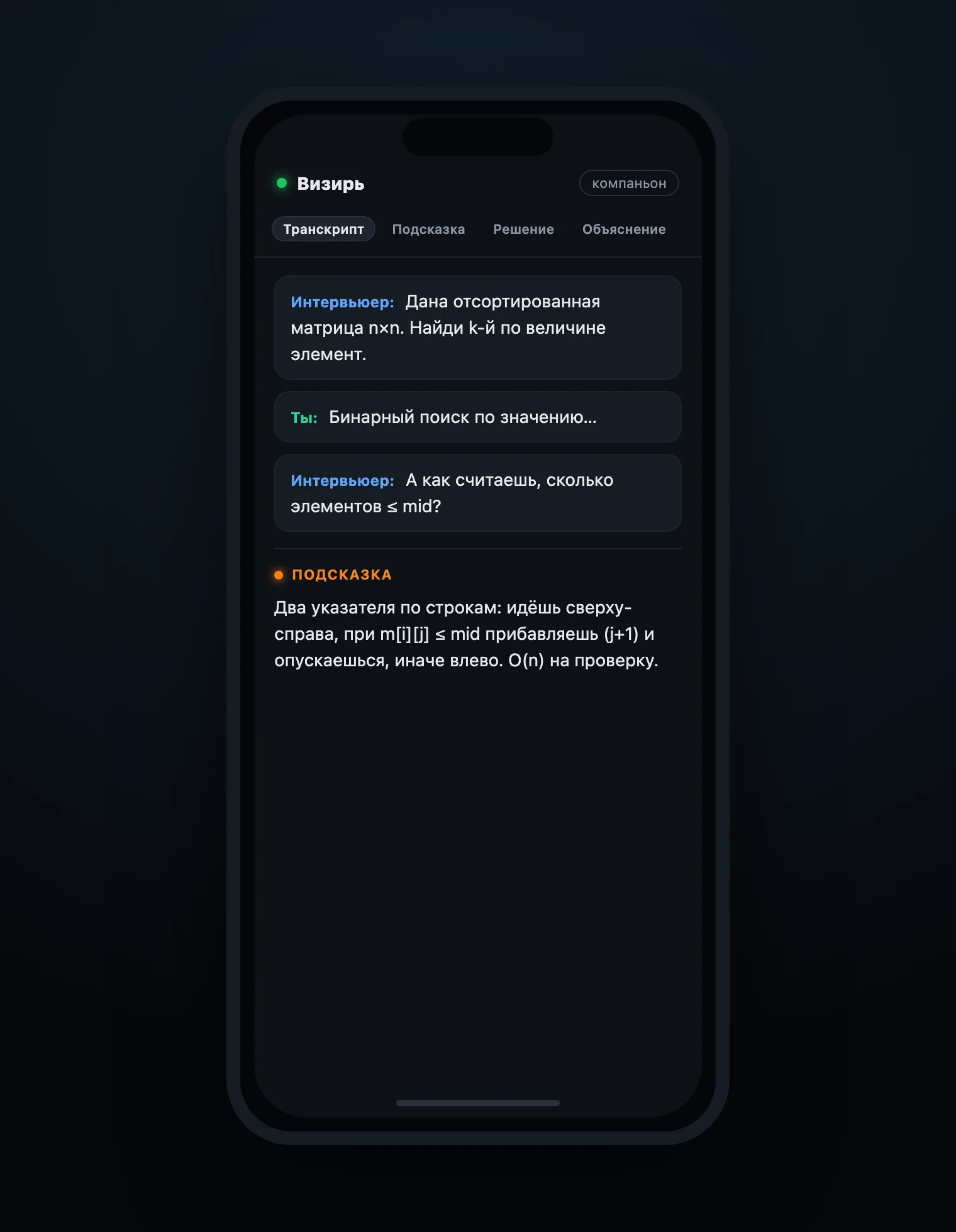 Компаньон Визирь на телефоне: транскрипт и подсказки на втором устройстве, вне расшаренного экрана